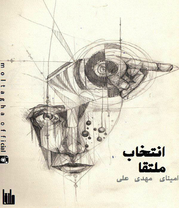 گروه ملتقا - انتخاب