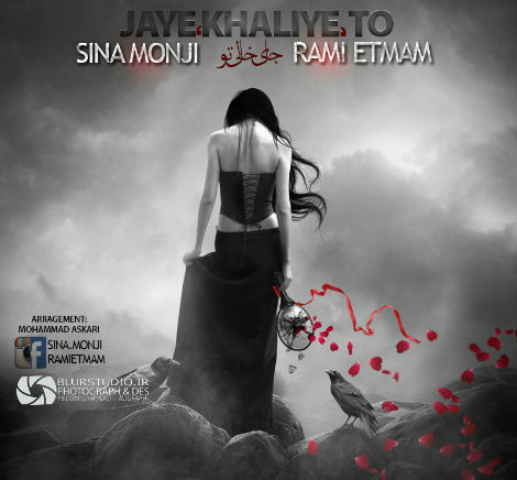 سینا منجی و رامی اتمام - جای خالی تو