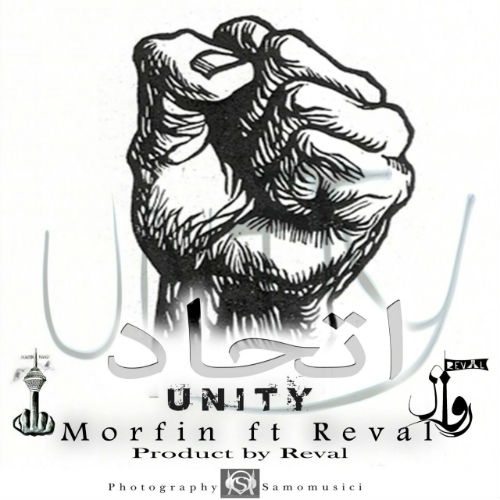 مرفین و روال - اتحاد