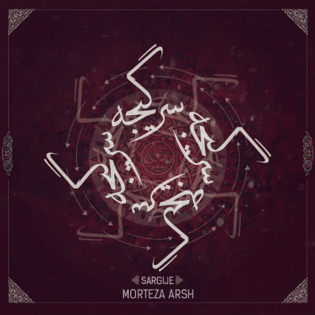 مرتضی عرش - سرگیجه