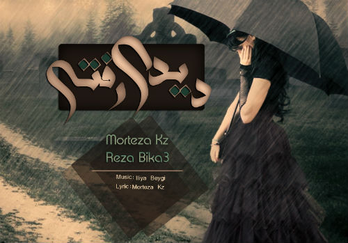 مرتضی KZ و رضا بیکس - دیدی رفتی