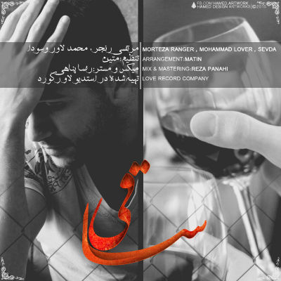 مرتضی رنجر و محمد لاور و سودا - ساقی