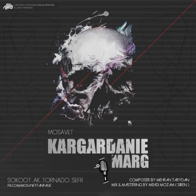 گروه مصوت - کارگردانی مرگ