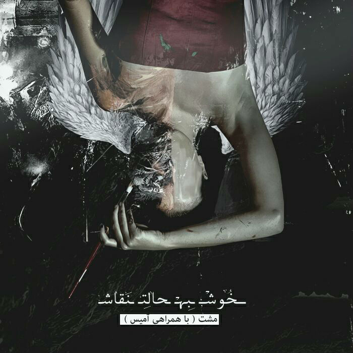 مشت - خوش به حالت نقاش