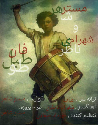 مستر شاهر - طبل طوفان