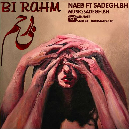 نائب و صادق بی اچ - بی رحم