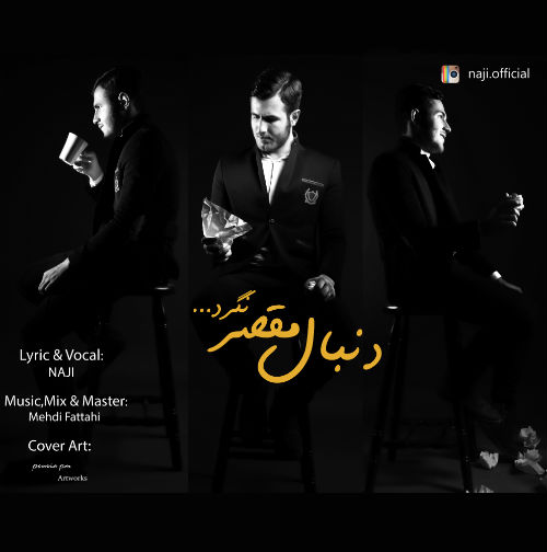 ناجی - دنبال مقصر نگرد