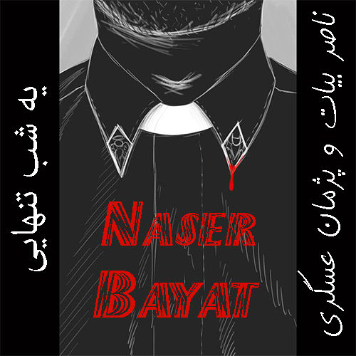 Naser Bayat & Pezhman Asgari - Ye Shabe Tanhaei