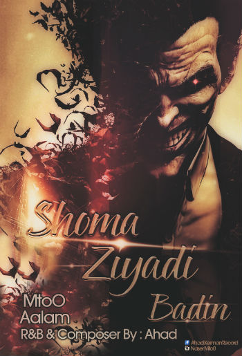 ناصر ام تو ، عالم و احد - شما زیادی بدین