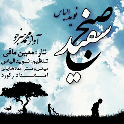 نوید الیاس - صبح سفید