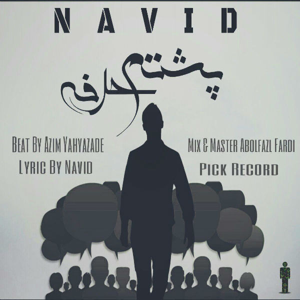 نوید - پشتم حرفه