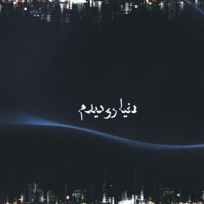 نوید وحدت - دنیارو دیدم