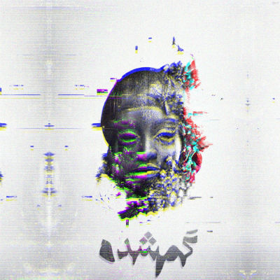 نوید وحدت - گم شده