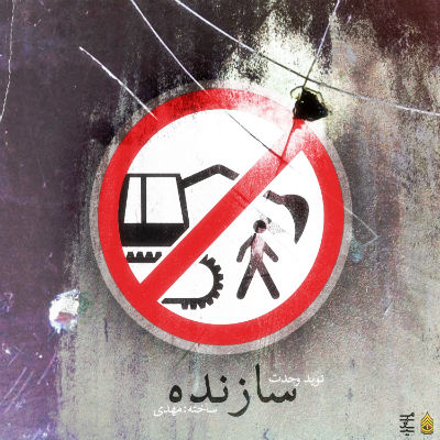 نوید وحدت - سازنده