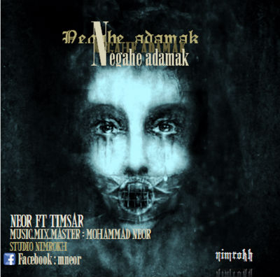 نئور و تیمسار - نگاه آدمک