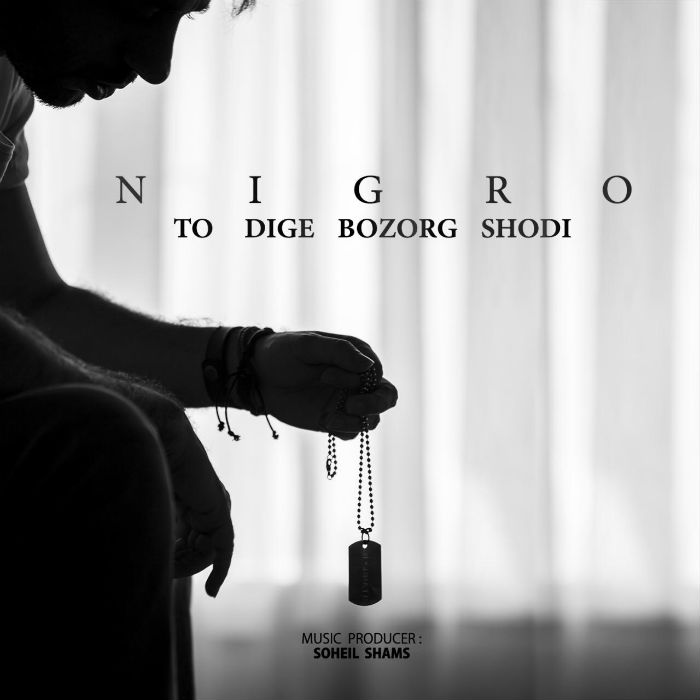 نیگرو و کسرام - تو دیگه بزرگ شدی