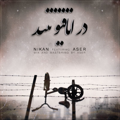 نیکان و آسر - در اتاقتو ببند