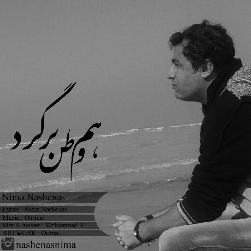 نیما ناشناس - هم وطن برگرد