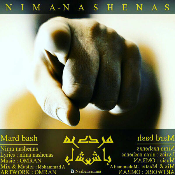 نیما ناشناس - مرد باش