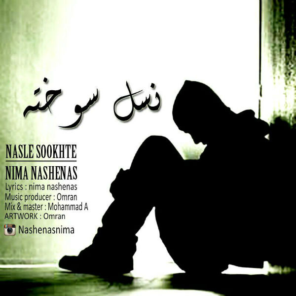 نیما ناشناس - نسل سوخته