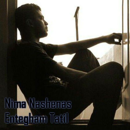 نیما ناشناس - انتقام تعطیل