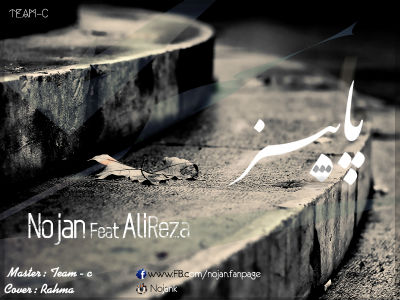 نوژن و علیرضا - پاییز