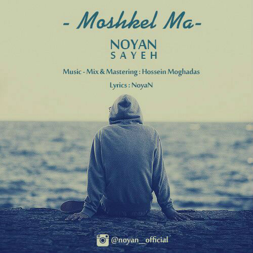 نویان و سایه - مشکل ما