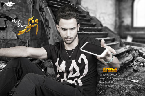 امید AF3 - افسوس