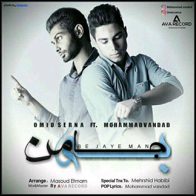 Omid Serna Ft Mohammad Vandad - Be Jaye Man
