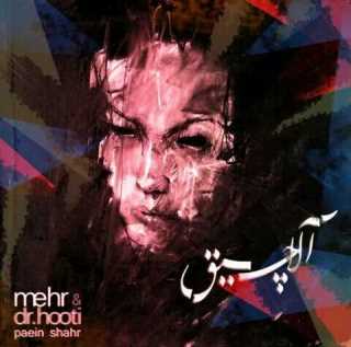 گروه پایین شهر - آلاچیق