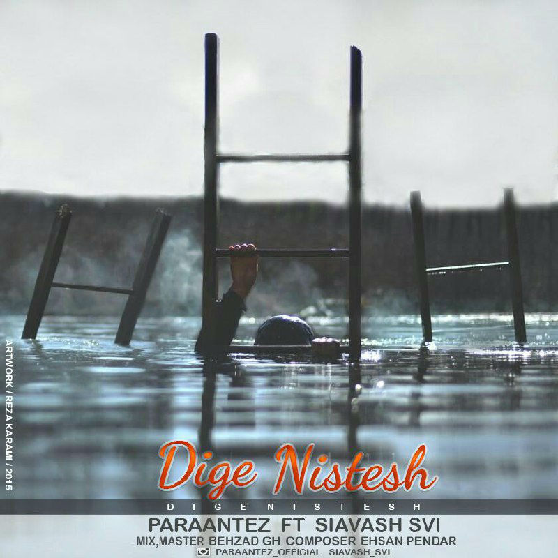 پرانتز و سیاوش svi - دیگه نیستش