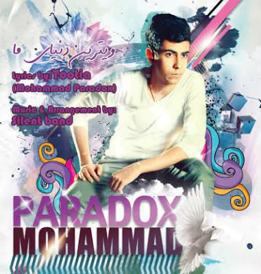 توتیا ( محمد پارادوکس ) - ویترین دنیای من