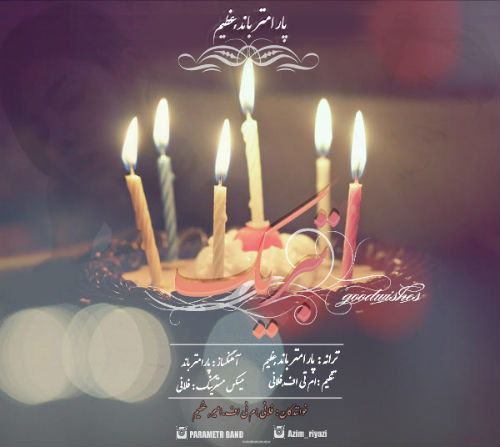 پاراتر باند و عظیم - تبریک