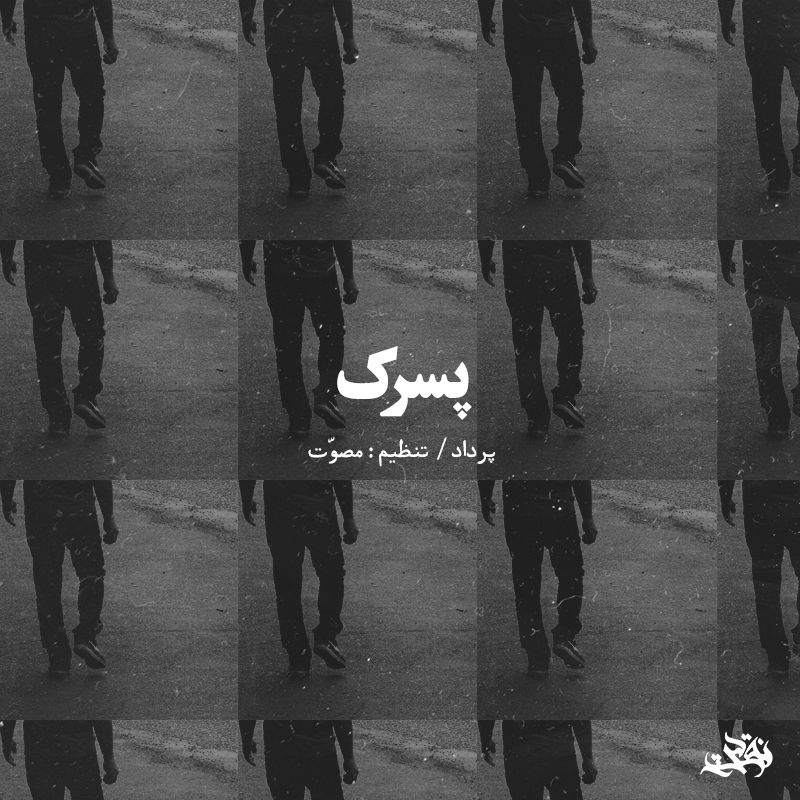 پرداد - پسرک