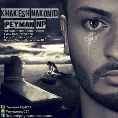 پیمان NP - خاکش نکنید