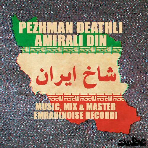 پژمان و امیرعلی - شاخ ایران