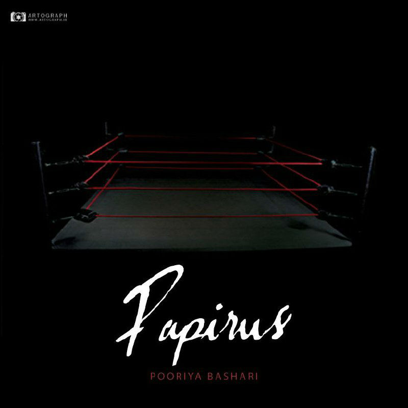 پوریا بشری - پاپیروس