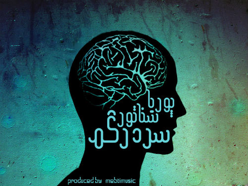 پوریا سناتور - سر در گم