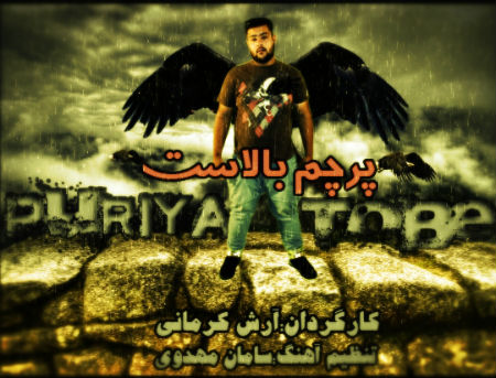 پوریا توبه - پرچم بالاست