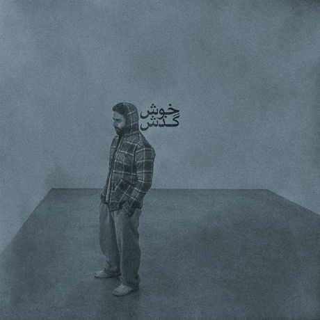 علی قاف - خوش گذش