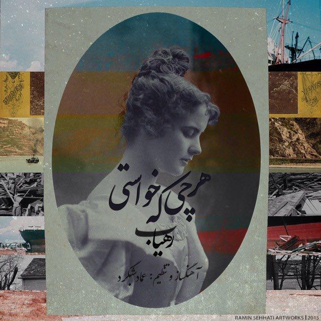 رهیاب - هر چی که خواستی