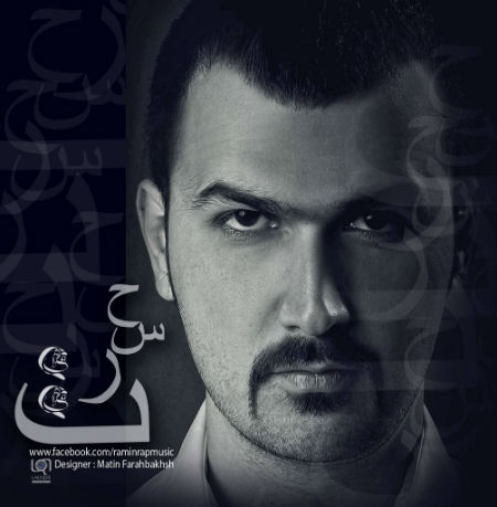 رامین - حسرت