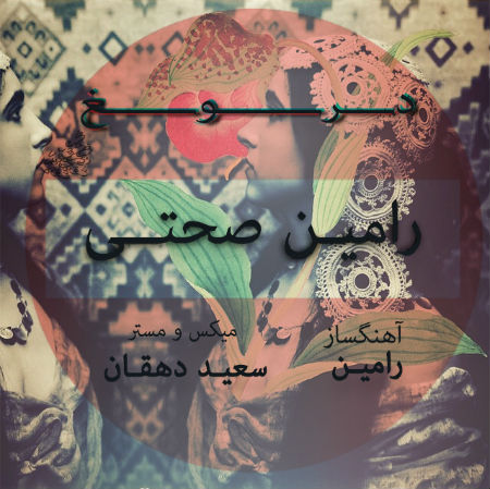 رامین صحتی - دروغ