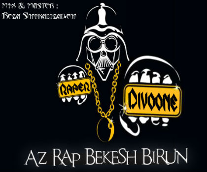 رپر دیوونه - از رپ بکش بیرون