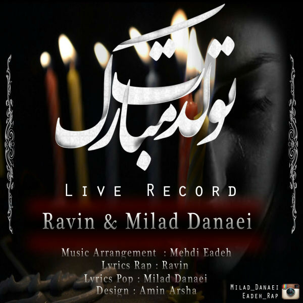 راوین و میلاد دانایی - تولدت مبارک