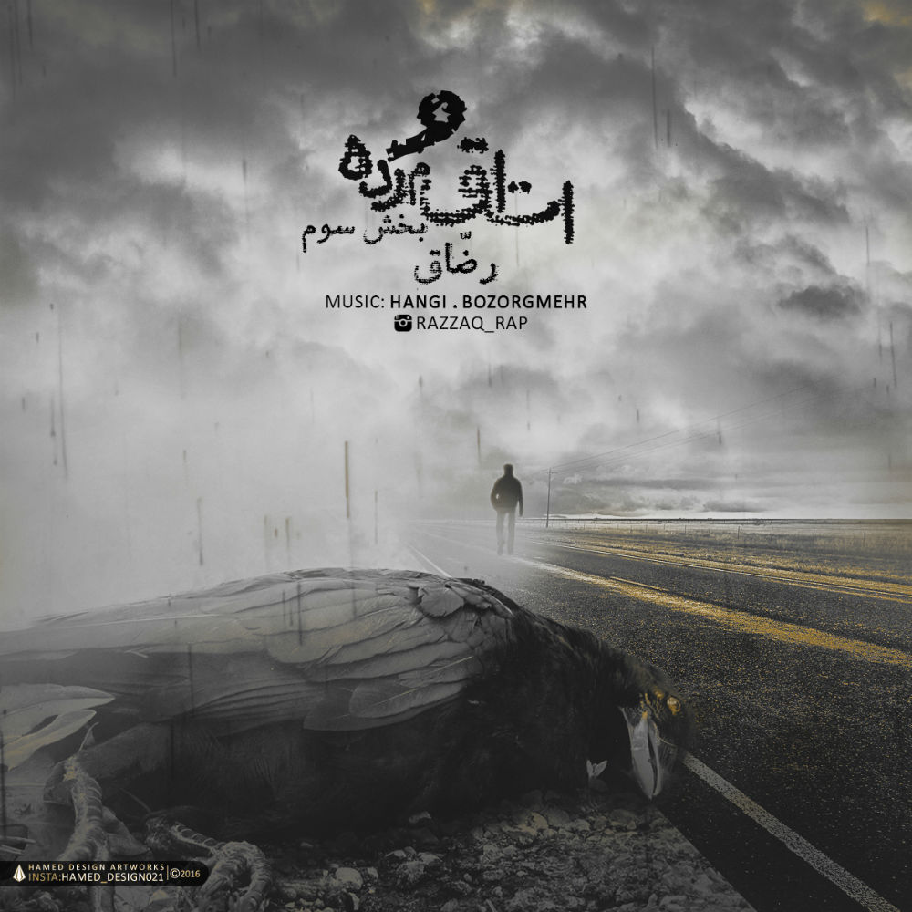 رضاق به نام اتاق مرده (بخش سوم)