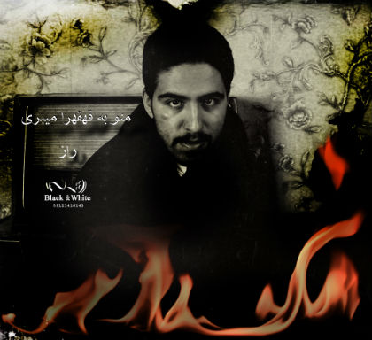 راز - منو به قهقهرا میبری