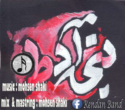 گروه رندان به نام بنی آدط
