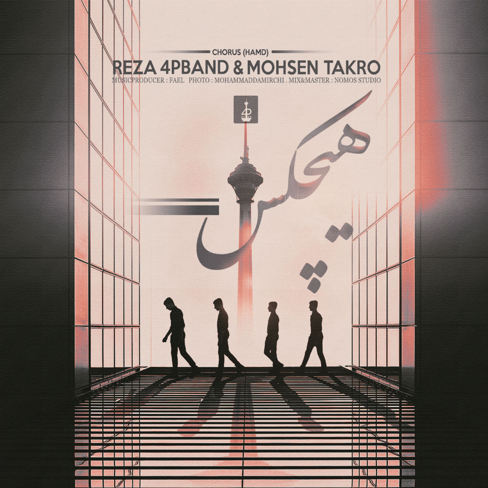Reza 4P Band & Moh3en Takro - Hichkas