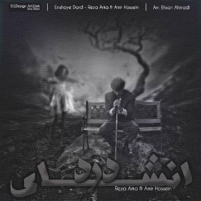 رضا آکا و امیرحسین - انشای درد